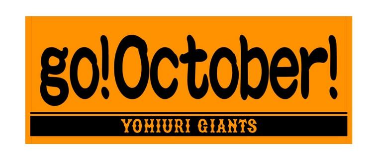集大成のキービジュアル「go!October!」タオルを発売 | 読売 集大成のキービジュアル「go!October!」タオルを発売 | 読売