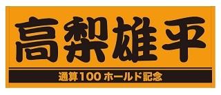 高梨雄平投手「通算100ホールド」記念グッズを発売 | 読売