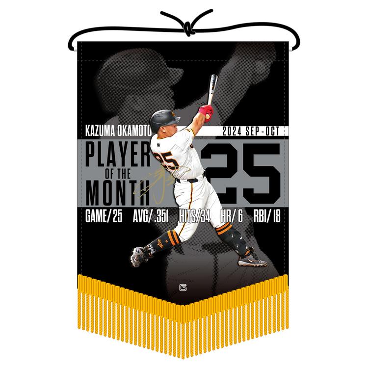 岡本選手の「9,10月度月間MVP賞」記念グッズを発売 | 読売ジャイアンツ