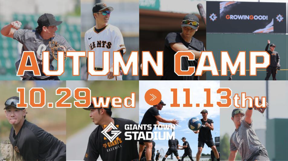 秋季キャンプをジャイアンツタウンスタジアムで開催 | 読売