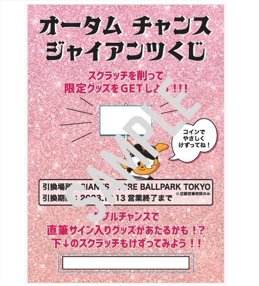 8種類の等賞アイテムが当たるくじを販売 | 読売ジャイアンツ（巨人軍