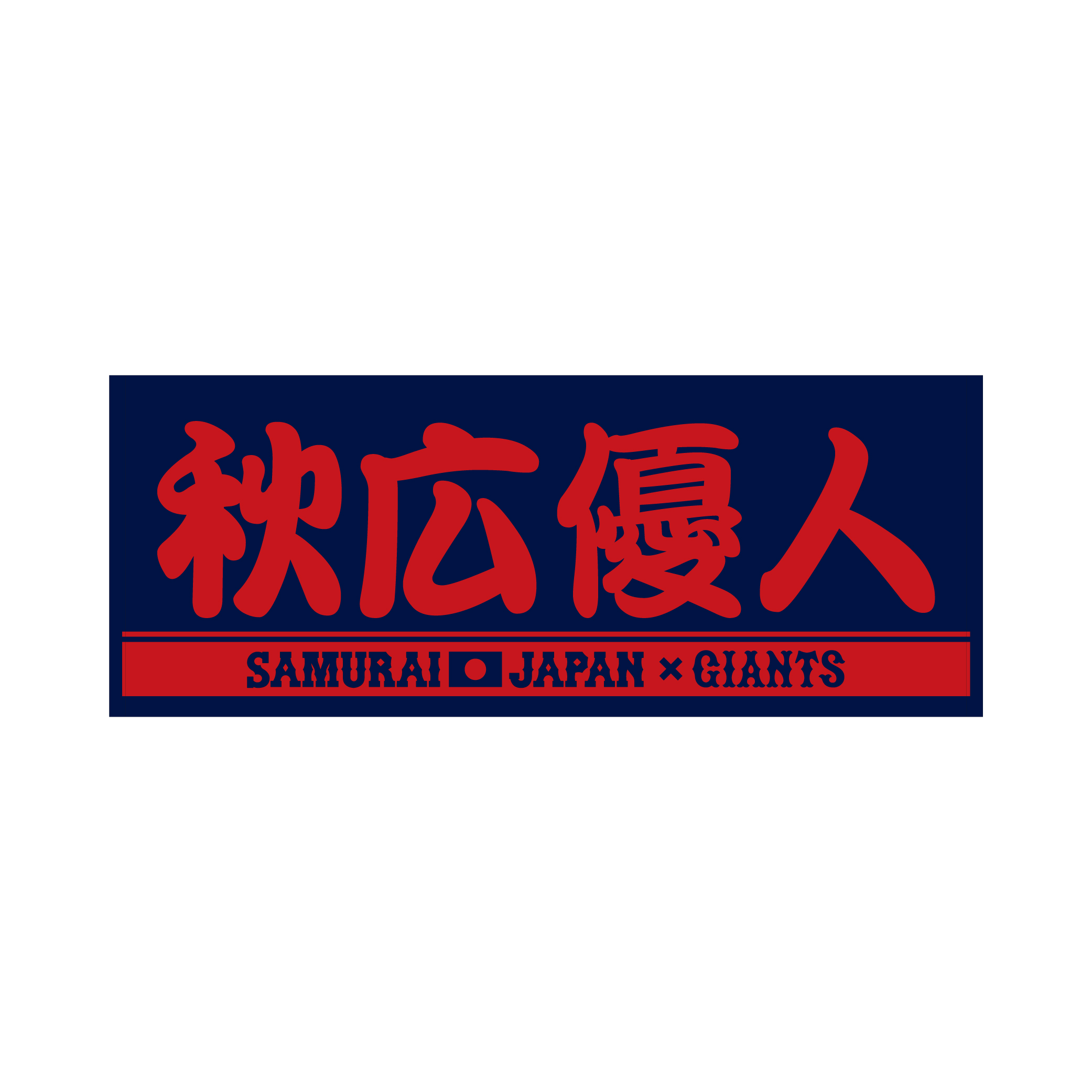 【新品・未使用】 侍ジャパン 侍JAPAN ロゴ入り 大堀相馬焼 新品・未使用】 侍ジャパン 侍JAPAN ロゴ入り 大堀相馬焼 新品O
