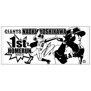 吉川尚輝選手「プロ初本塁打」記念グッズを発売 | 読売