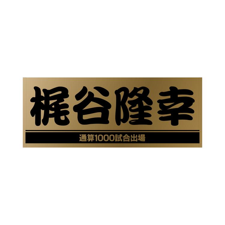 梶谷隆幸選手の「通算1000試合出場」記念グッズ第2弾を発売