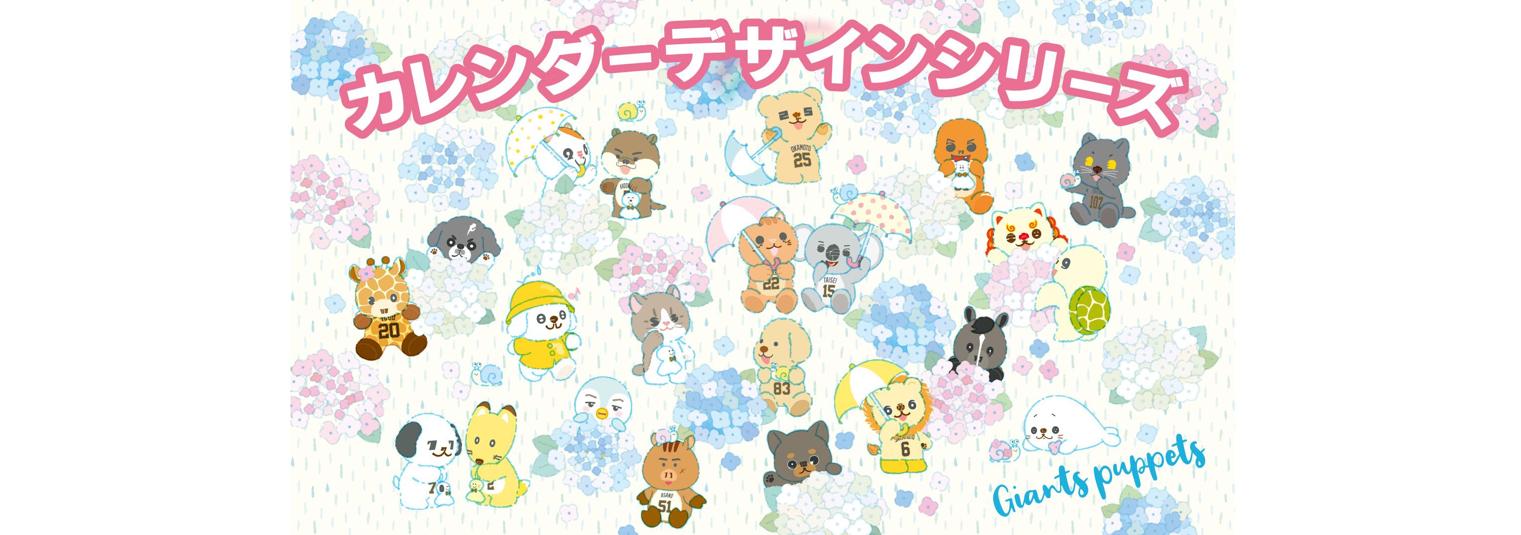 2025パペットカレンダーデザイン（5・6月）の新商品を発売 | 読売