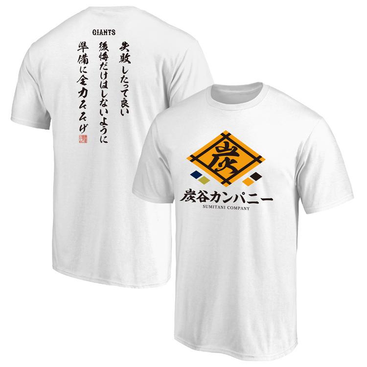 炭谷カンパニー」東京支社グッズを販売 | 読売ジャイアンツ（巨人軍