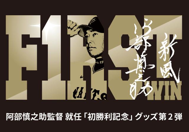 阿部慎之助監督の「初勝利記念グッズ」第2弾を発売 | 読売ジャイアンツ 