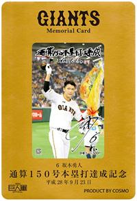 坂本選手「150本塁打達成」記念グッズを発売 | 読売ジャイアンツ