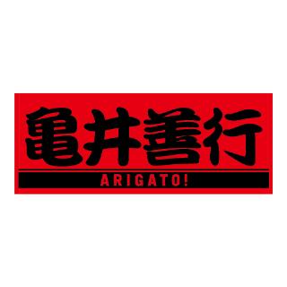 お値下げ　亀井善行選手引退記念ポストカードセット 亀井善行選手「引退記念グッズ」を発売 | 読売ジャイアンツ