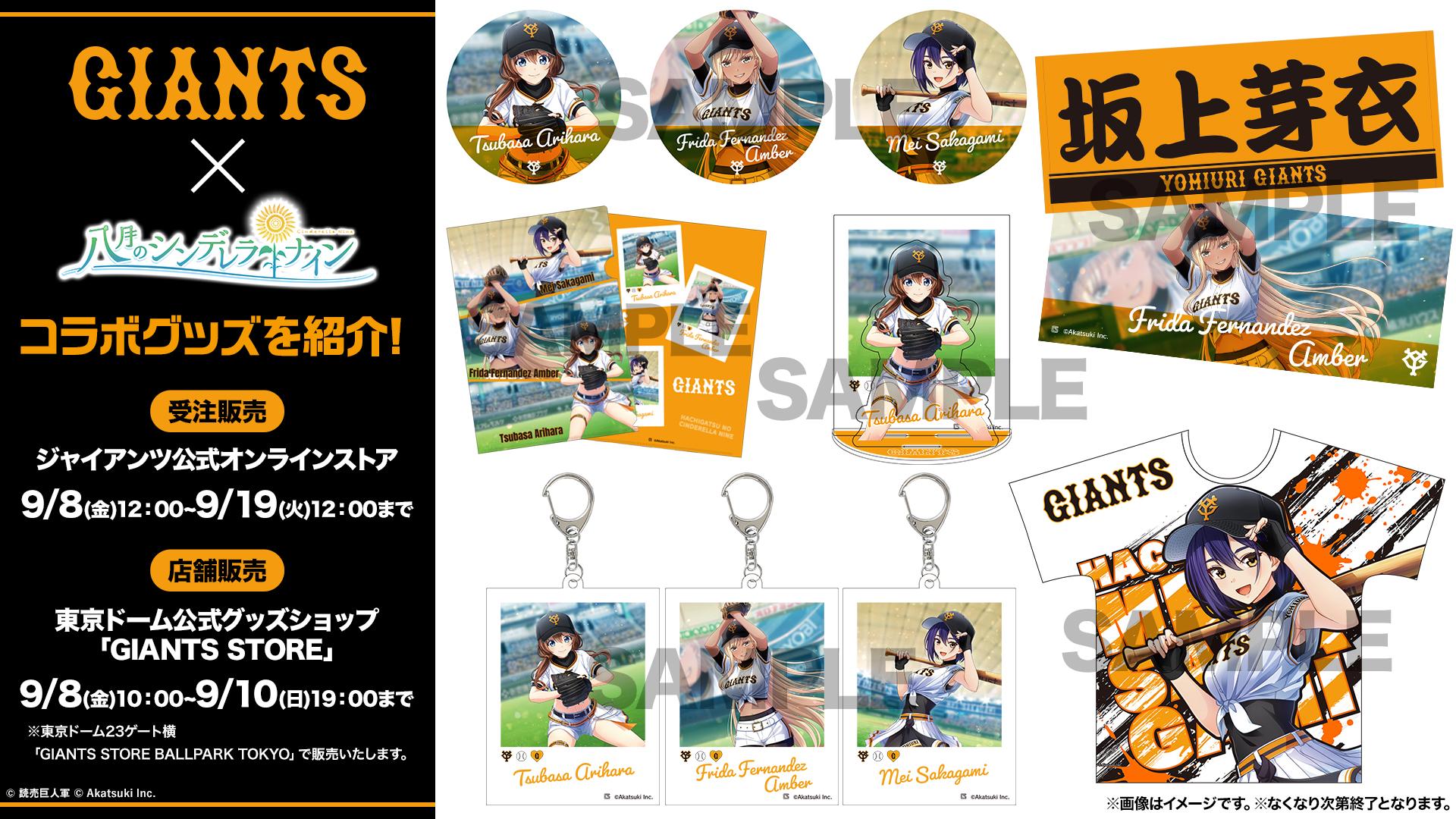 八月のシンデレラナイン」のコラボレーショングッズを発売！ 9月