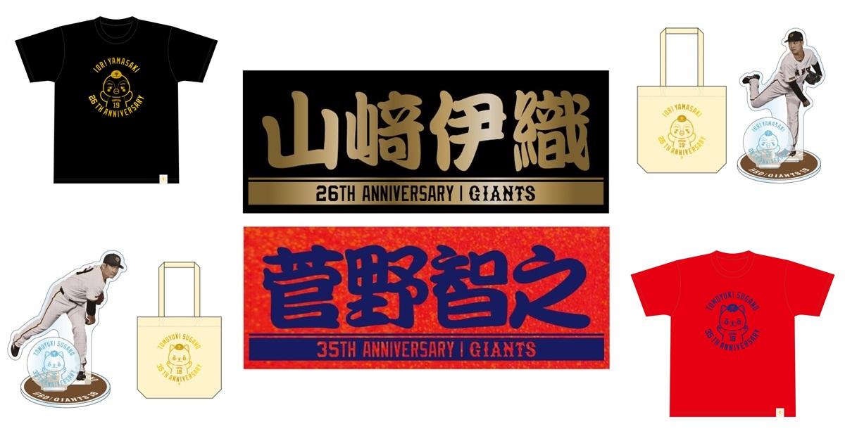菅野智之、山﨑伊織両投手の「誕生祭」を開催 | 読売