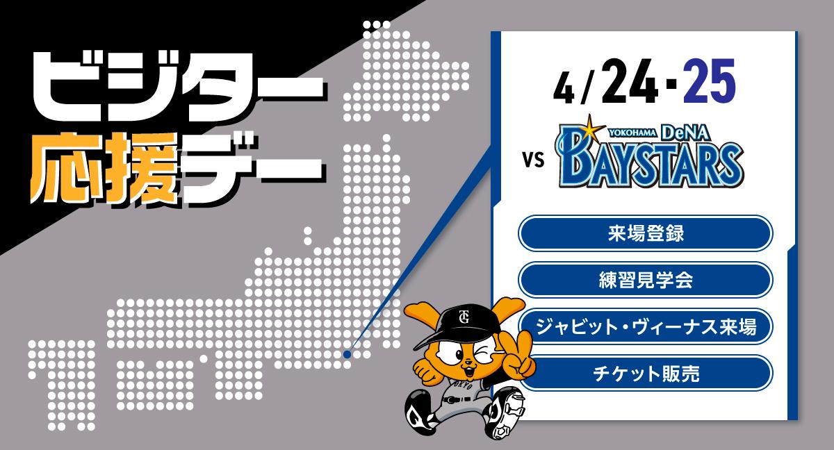 横浜スタジアムで「ビジター応援デー」 | 読売ジャイアンツ（巨人軍