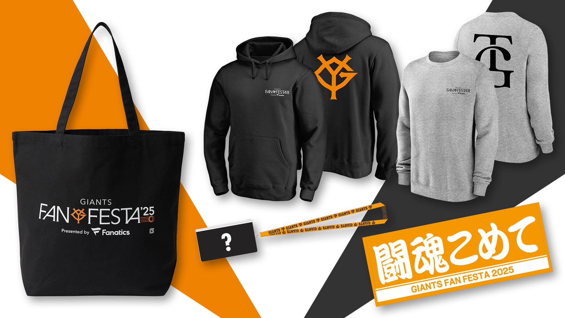 ジャイアンツ・ファンフェスタ2025」オンラインストア限定の
