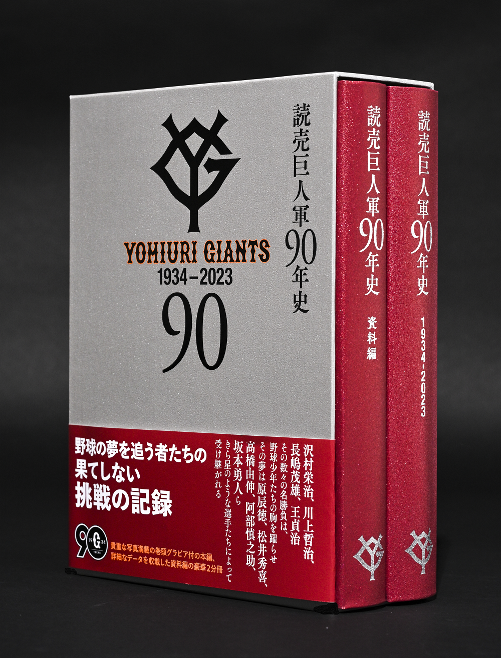 読売巨人軍90年史」 3月7日正午から一般販売 | 読売ジャイアンツ（巨人