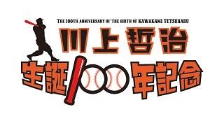 川上哲治生誕100年記念試合 9月1日に東京ドームで開催 永久欠番