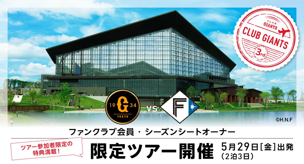 5月30日　巨人戦　ファイターズ大人チケット2枚　エスコンフィールド 日ハム ファイターズ 5月30日 ジャイアンツ戦 エスコン チケット