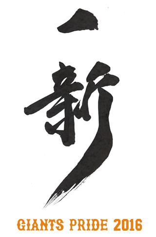 2016年チームスローガンは「一新 ～GIANTS PRIDE