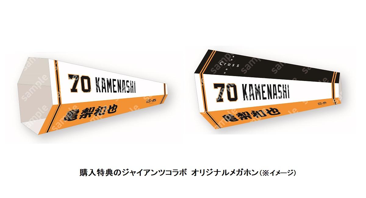 GIANTS STOREで亀梨和也さんのソロシングル「Cross」通常盤を特典付きで販売 | 読売ジャイアンツ（巨人軍）公式サイト