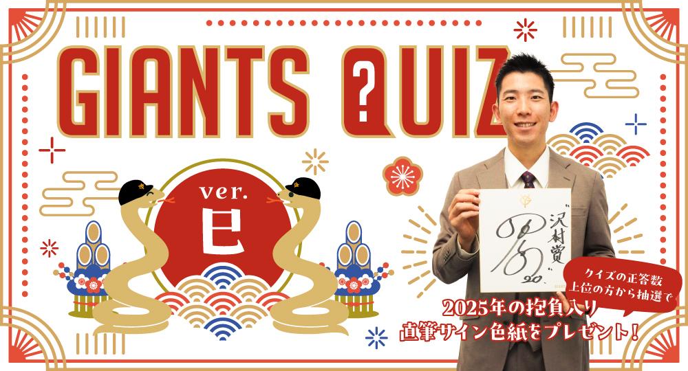 CLUB GIANTS 新年のクイズ企画を開催！ | 読売ジャイアンツ（巨人軍