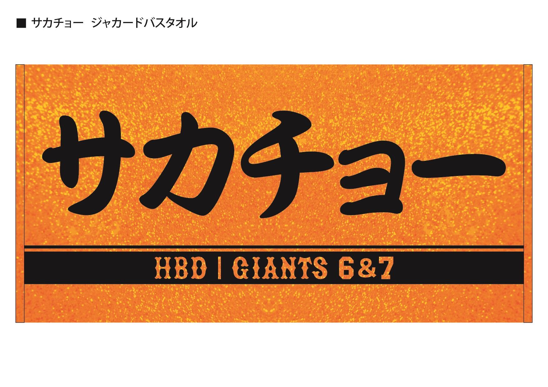 長野久義、坂本勇人両選手の「誕生祭」で記念グッズを販売 | 読売