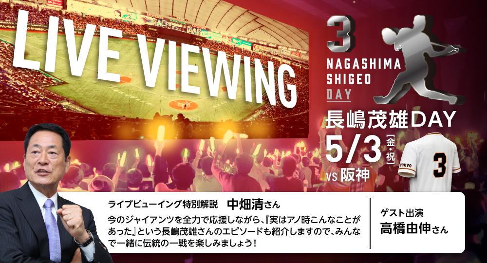球団創設90周年記念試合「長嶋茂雄DAY」「王貞治DAY」 | 読売ジャイアンツ（巨人軍）公式サイト