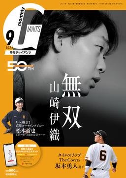 吉川選手が表紙に登場！戸郷投手＆坂本選手ダブル記念クリア