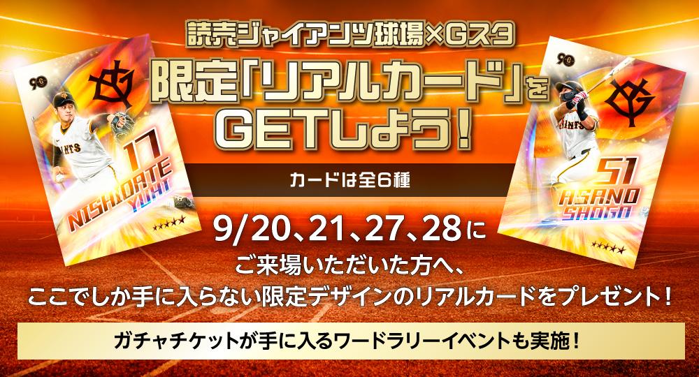 Gスタとコラボイベント～9月のジャイアンツ球場 | 読売ジャイアンツ（巨人軍）公式サイト