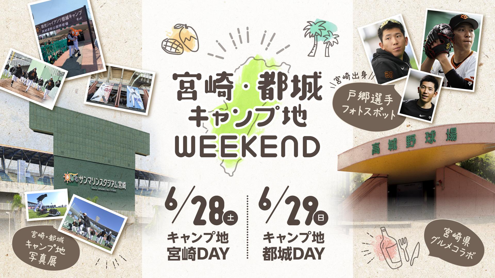 6月28・29日のDeNA戦は「宮崎・都城キャンプ地WEEKEND」を開催