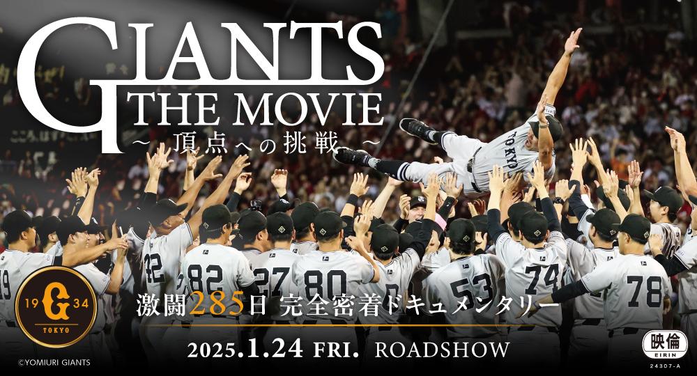2024年 お歳暮・冬ギフト特集 先着10万名の来場者にプレゼント～映画「GIANTS THE MOVIE スケートボード