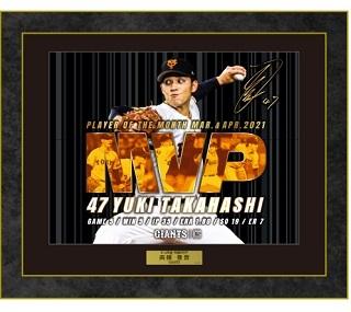 高橋優貴投手「3、4月度月間MVP賞」記念グッズを発売 | 読売 高橋優貴投手「3、4月度月間MVP賞」記念グッズを発売 | 読売