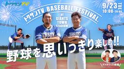 5月3日から8日に記念展示などを実施 | 読売ジャイアンツ