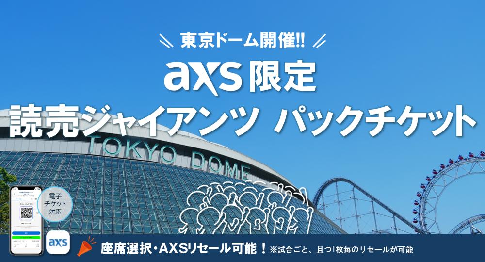 AXS限定の55試合観戦パック 本日から発売開始 | 読売ジャイアンツ