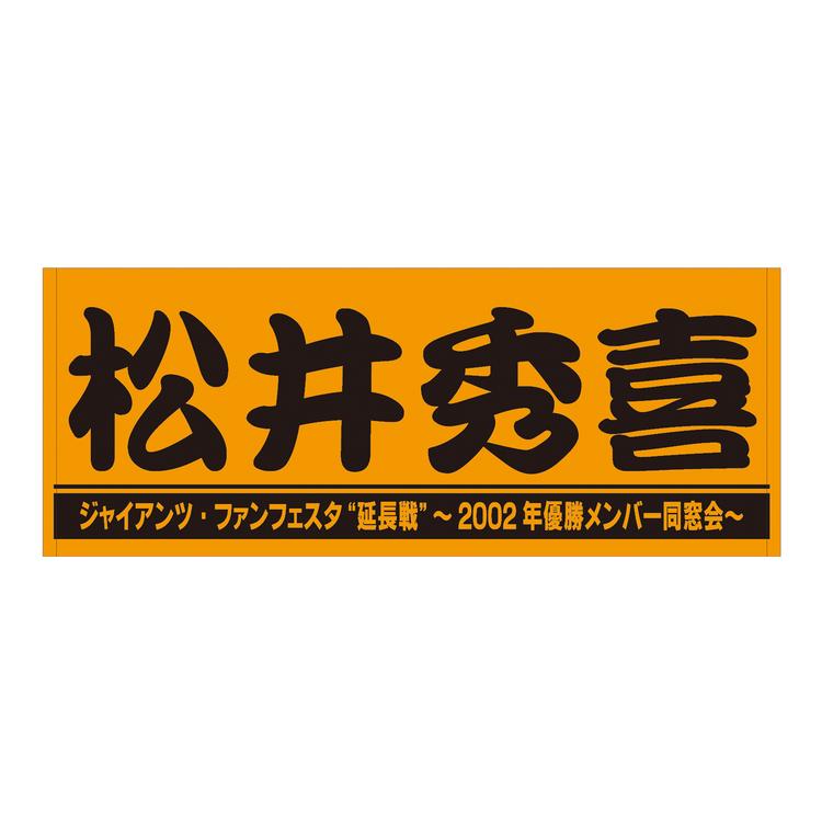 ファンフェスタ “延長戦” ～2002年優勝メンバー同窓会～」 開催記念