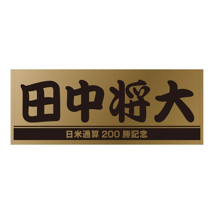 田中将投手の「日米通算200勝」記念グッズ第1弾を発売 | 読売
