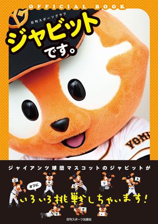 ジャビット巨人様 ジャビット | 読売ジャイアンツ（巨人軍）公式サイト