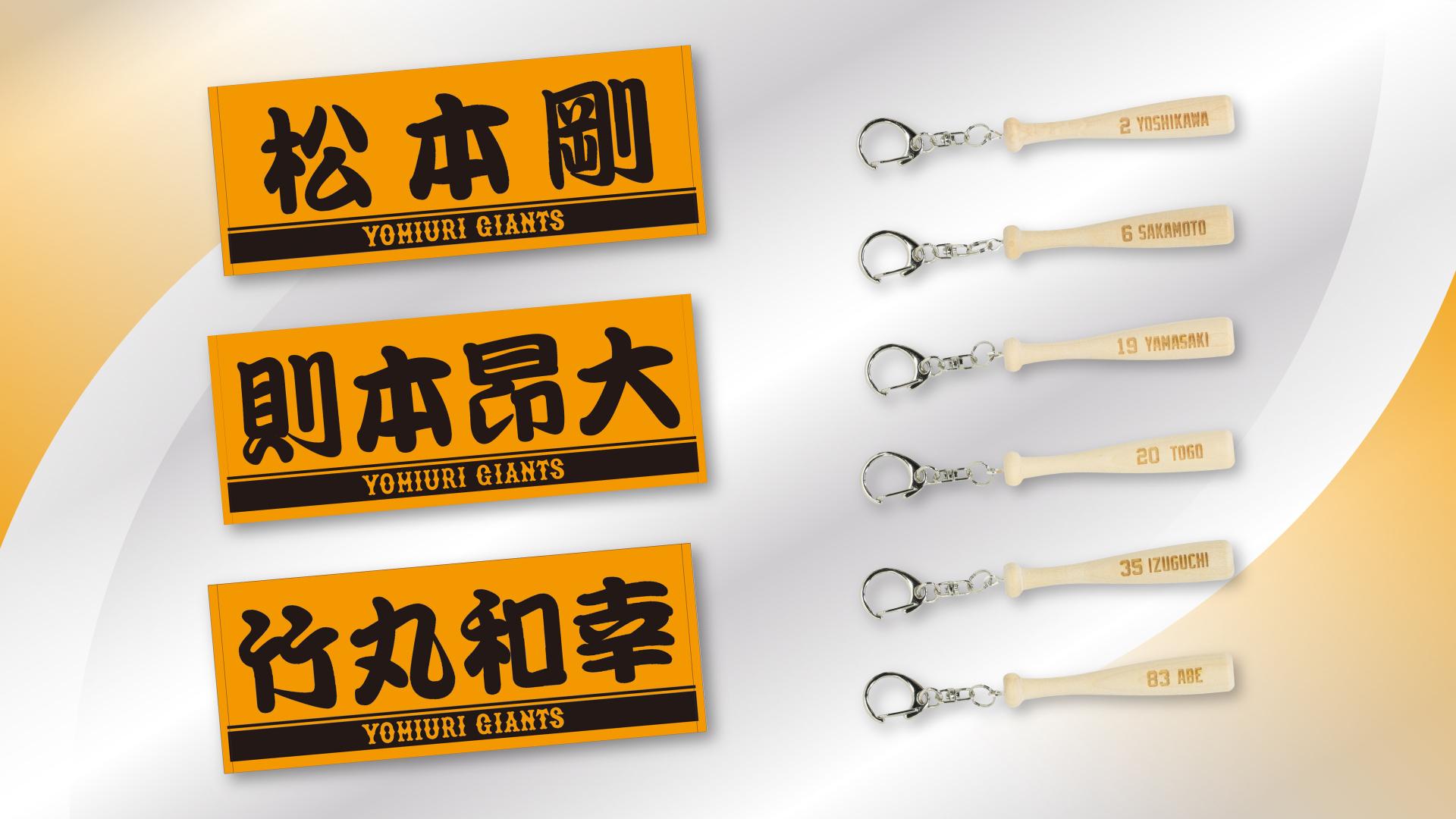 プレーヤーズフェイスタオルの追加ラインアップ発売 | 読売