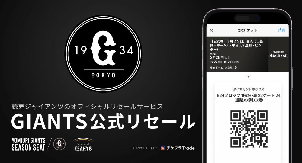 シーズンシート対象の公式チケットリセールを開始 | 読売ジャイアンツ（巨人軍）公式サイト