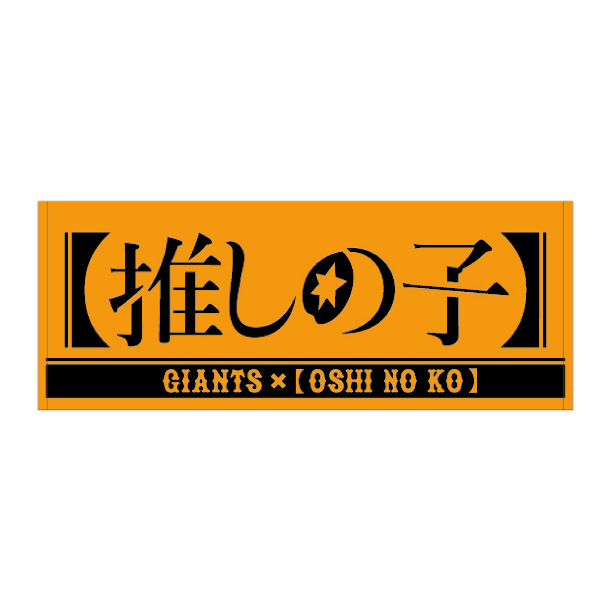 色々な 推しの子 アイ ジャイアンツ GIANTS コラボ 缶バッジ