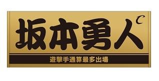 ファッション姫 通販 坂本勇人選手「遊撃手通算最多出場」記念グッズを発売 読売 | 応援グッズ