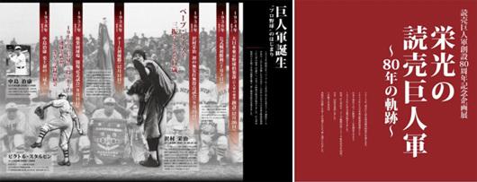 栄光の巨人軍 80周年展 in 東京ソラマチ」開催 | 読売ジャイアンツ