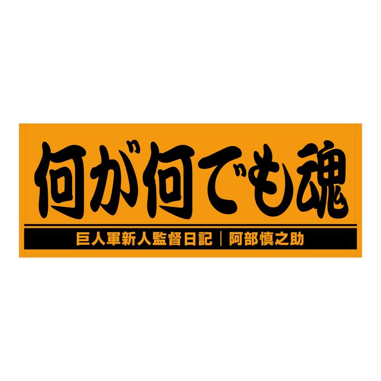 月刊 巨人軍新人監督日記」コラボグッズの新商品を発売 | 読売 月刊 巨人軍新人監督日記」コラボグッズの新商品を発売 | 読売