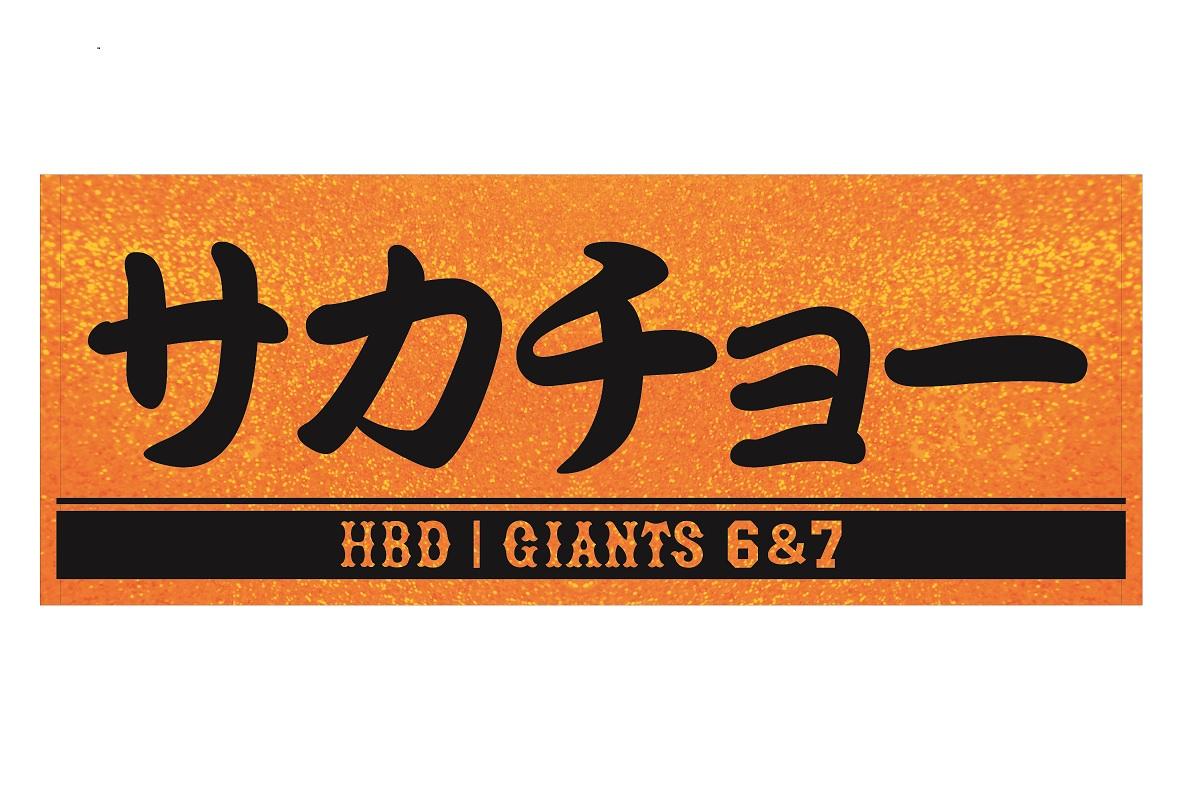 長野久義、坂本勇人両選手の「サカチョー誕生祭」を開催 | 読売