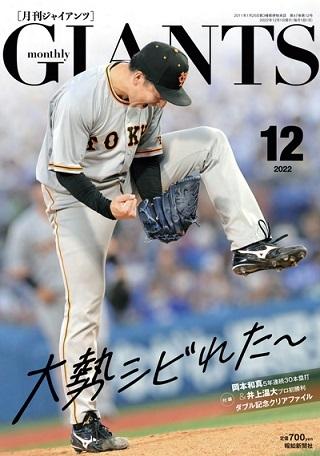 月刊ジャイアンツ/2022年の12冊セット 月刊ジャイアンツ2022年12月号 10月24日から発売 大勢投手が単独