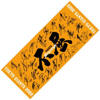 2022年チームスローガン「不屈」グッズを発売 | 読売