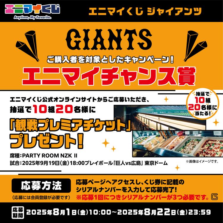 エニマイくじ」ジャイアンツを発売 | 読売ジャイアンツ（巨人軍