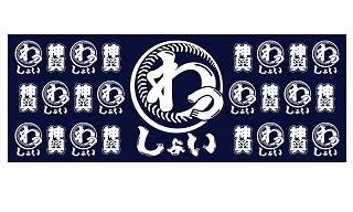 ジャイアンツオンラインストア＆ G-STOREで「わっしょいキャンペーン