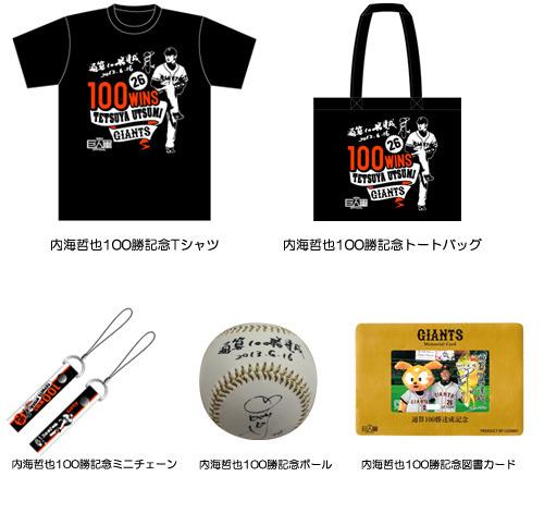 内海投手の通算100勝達成記念グッズを販売 | 読売ジャイアンツ