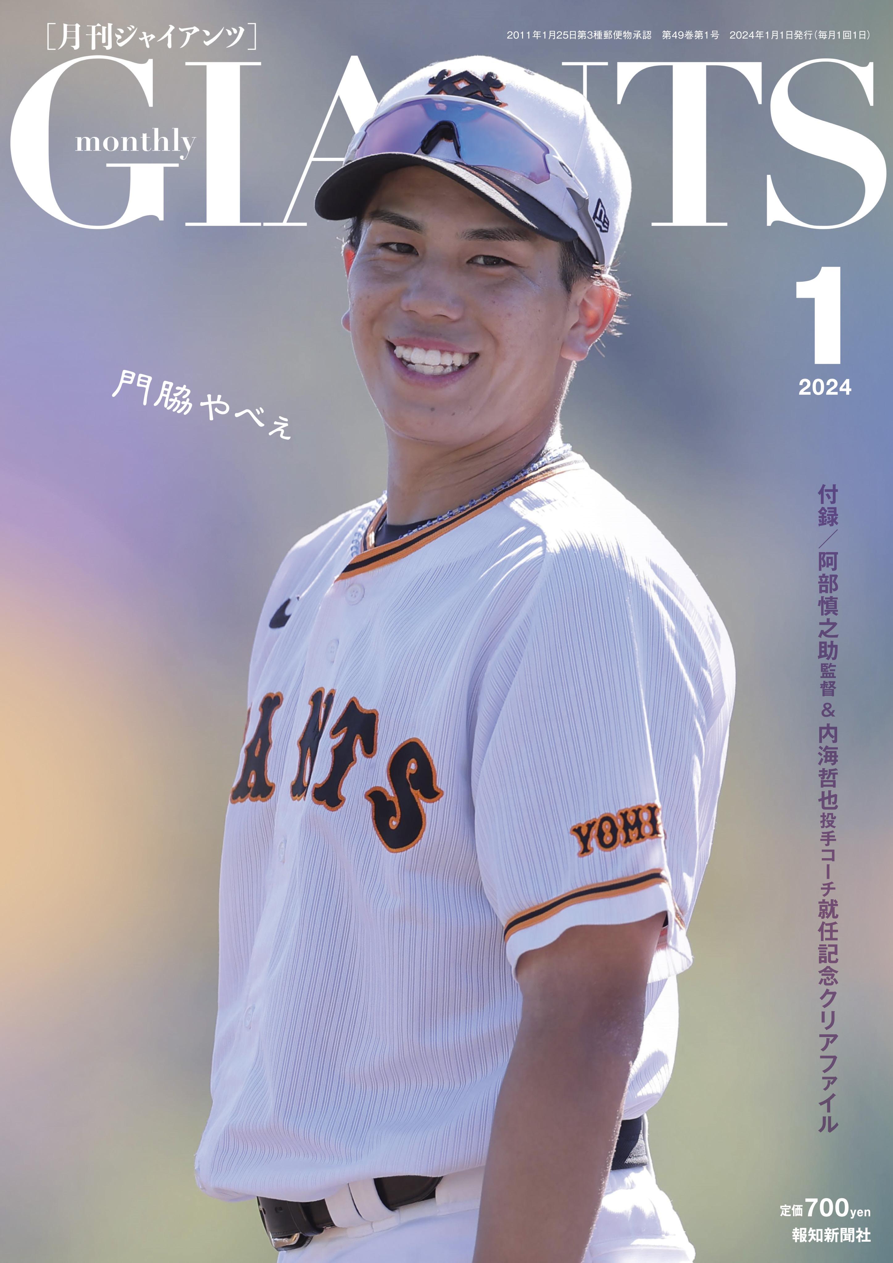 門脇選手が表紙に初登場！～月刊ジャイアンツ2024年1月号が11月