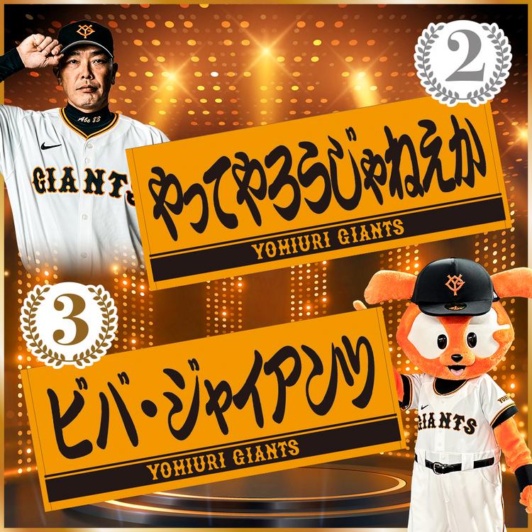 読売ジャイアンツ　グッズ　まとめ売り　タオル2点追加 第2回「ファン投票プレーヤーズフェイスタオル」を発売 | 読売