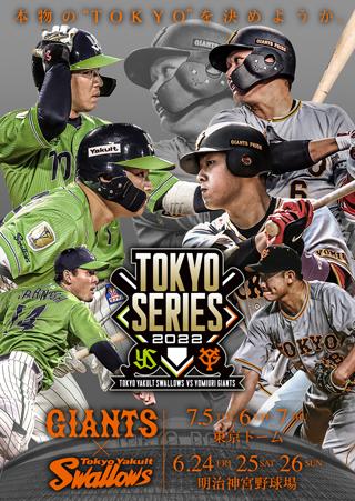 ヤクルトとの「TOKYOシリーズ」を今季も開催、TVアニメ「東京